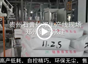 廣西預拌砂漿生產線、貴州輕質抹灰磷石膏砂漿設備、塞爾維亞瓷磚膠生產線現場