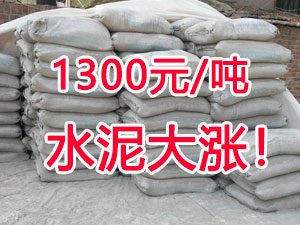 爆發！1300元/噸的水泥來了！全國水泥繼續大漲！